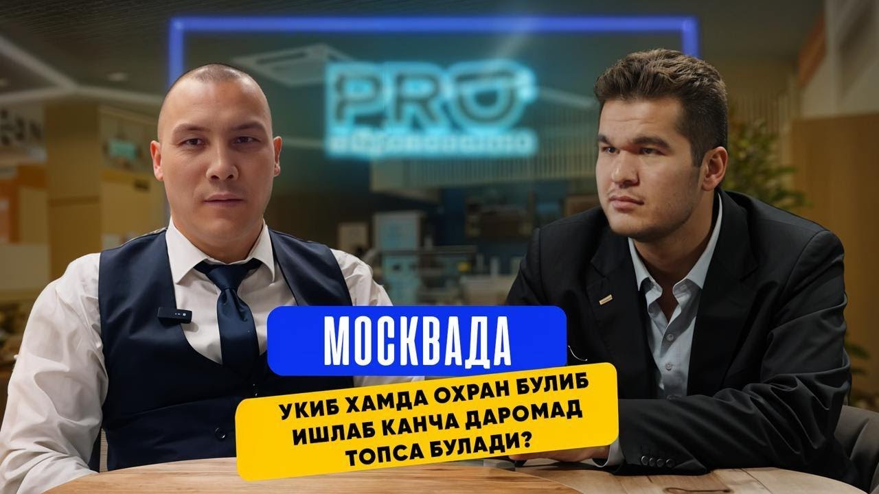 МОСКВАДА УКИБ ХАМДА ОХРАН БУЛИБ ИШЛАБ КАНЧА ДАРОМАД ТОПСА БУЛАДИ?