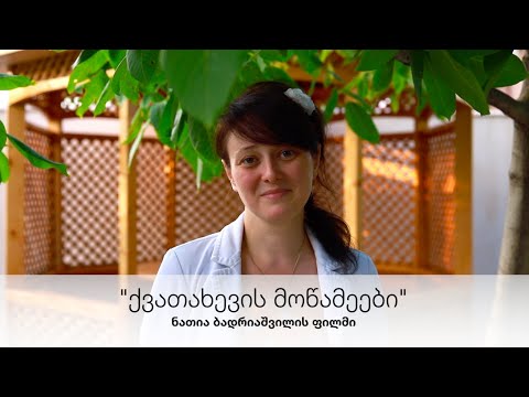 \"ქვათახევის მოწამეები\" - ნათია ბადრიაშვილის მოკლე მეტრაჟიანი დოკ. ფილმი