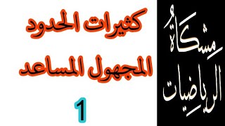 تمرين شامل في كثيرات الحدود و المجهول المساعد 1