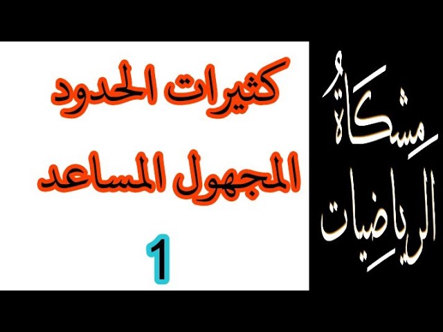 تمرين شامل في كثيرات الحدود و المجهول المساعد 1