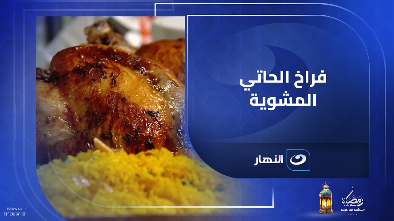 فراخ الحاتي المشوية.. لقمة منها كفيلة تغيّر مود يومك😍