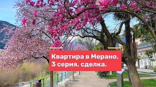 видео: Купил квартиру в Мерано, Италия. Процедура поиска и покупки. Подводные камни. 3 серия. #недвижимость картинка: Купил квартиру в Мерано, Италия. Процедура поиска и покупки. Подводные камни. 3 серия. #недвижимость