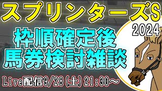 【スプリンターズS2024/最終結論雑談配信】考察しがいのある枠順になりましたね…😎【バーチャルサラブレッド・リュウタロウ/競馬Vtuber】