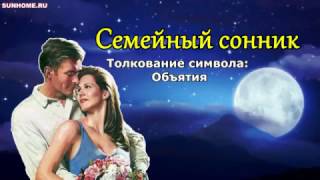 К чему снятся Объятия сонник, толкование сна К чему снятся Объятия сонник, толкование сна