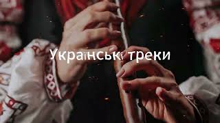 Найкращі українські треки 2024-2025 | Tik Tok music ua (popular music)