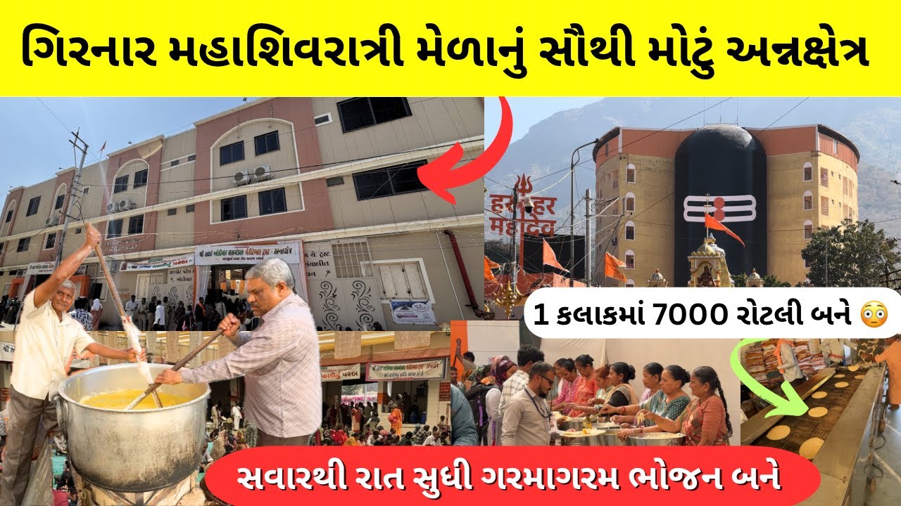 ગિરનાર મહાશિવરાત્રી મેળાનું સૌથી મોટું અન્નક્ષેત્ર | mahashivratri melo girnar 2026 | #girnar 