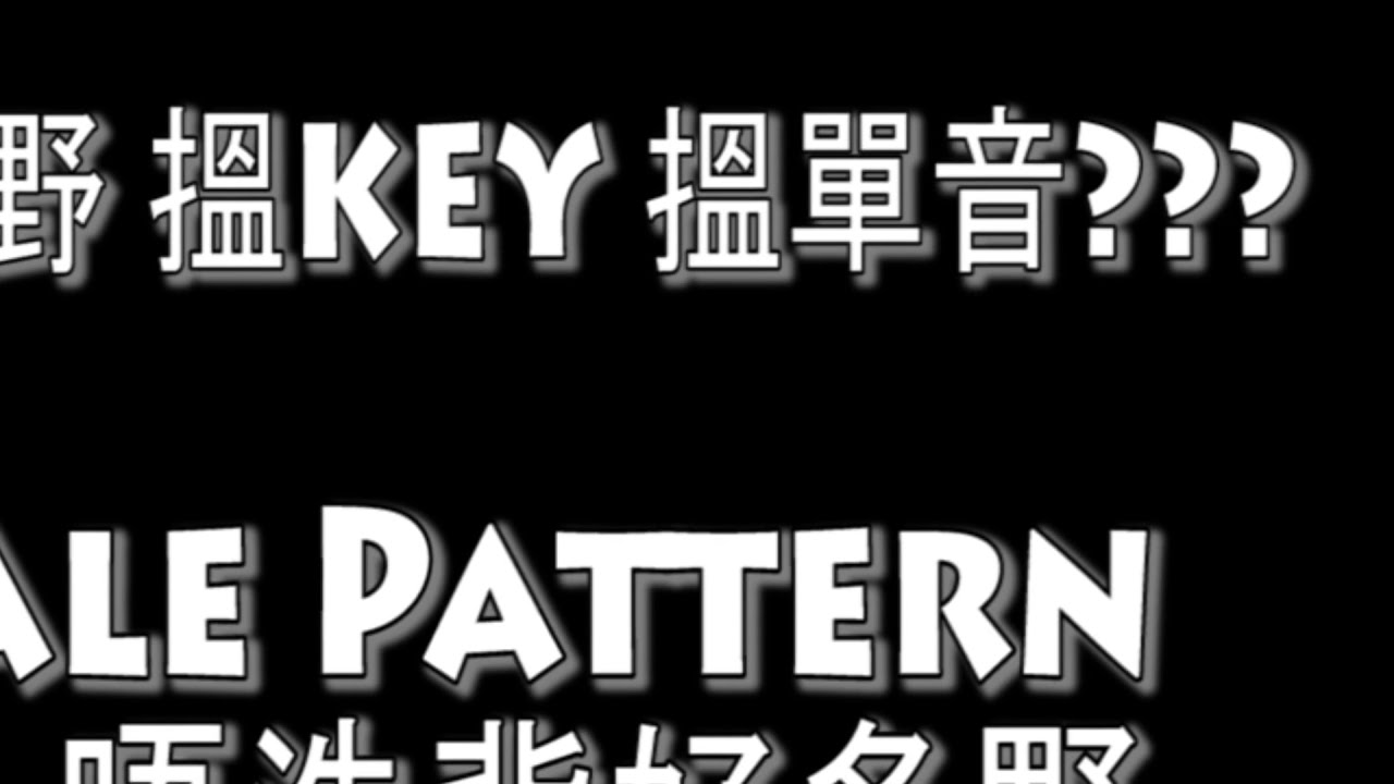 [結他教學] 2個Scale Pattern 就可玩晒12個Key