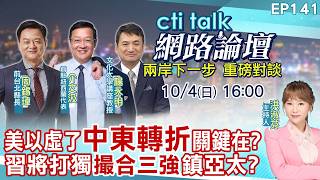 【#ctitalk網路論壇】美以必將連環操弄恐攻 為中東殘留實力要人命?北京通告全球打擊台獨有何部署 壓力轉向台日菲?ep141‪@ctitalk_official