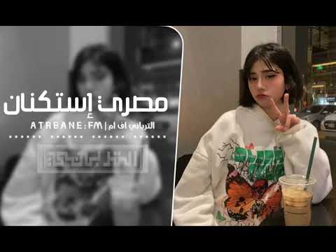 مصري إستكنان أيام يامي شفني الويل ونهار بقه زي اليل مطلوبه أكثر شيء جديد 2026