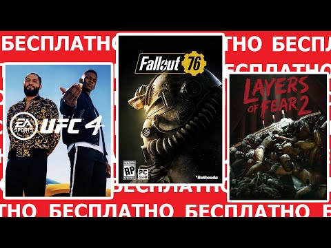 Бесплатные игры на PS4, Xbox и ПК. Fallout 76, UFC 4, Europa Universalis IV