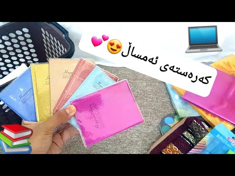 کڕینی کەرەستەی خوێندن 2023 پێویستییەکانی خوێندنی ئەم ساڵ چیم کڕی 