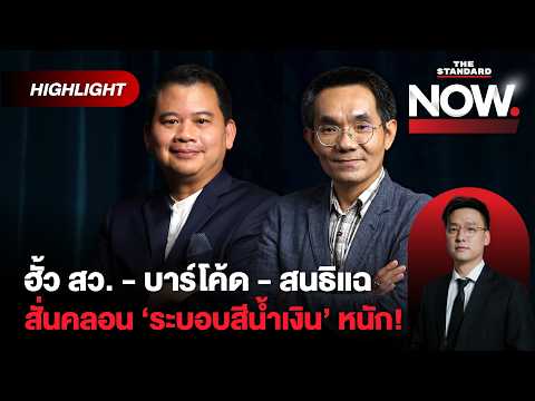 มรสุม รบ.อนุทิน ฟ้องฮั้ว สว.-คดีบาร์โค้ด-สนธิแฉ สั่นคลอนระบอบน้ำเงินหนัก!| THE STANDARD NOW (HL)