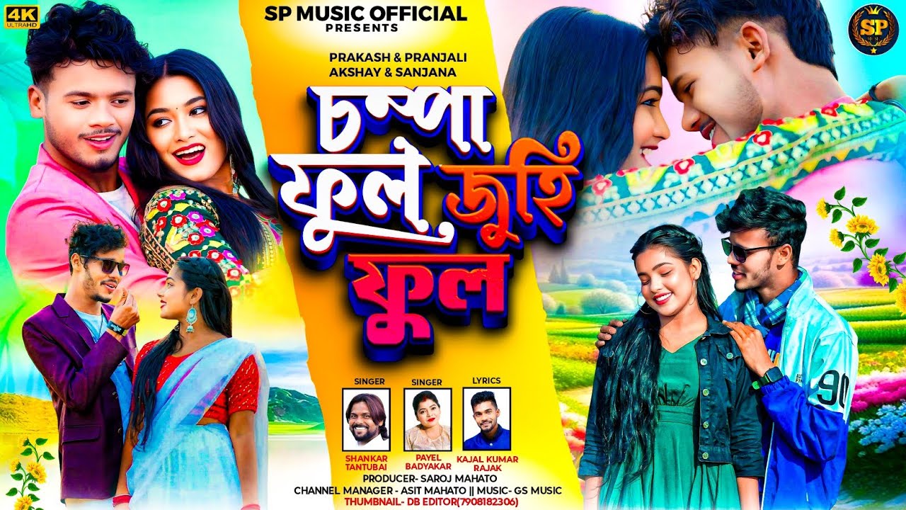 🌸Champa Phul Juhi Phul 💖 চম্পা ফুল জুহি ফুল🌼New Purulia Song | Shankar Tantubai & Payel| Kajal Kumar