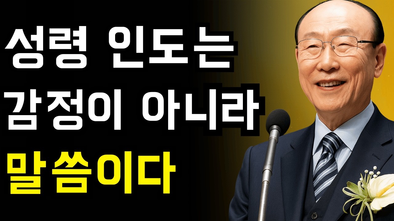 성령의 인도를 실제로 받는 법, 인생의 주도권을 잡는 7단계 | 조용기 목사