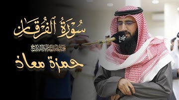 خواتيم سورة الفرقان للشيخ حمزة معاذ عشاء 17 ذو القعدة 1446 هـ