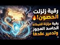 الرقية المزلزلة للتخلص من خادمة الحسد العجوز وفتح العقد المعطلة لسنوات mp3