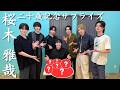 桜木雅哉 二十歳記念サプライズ 【#原因は自分にある 。】