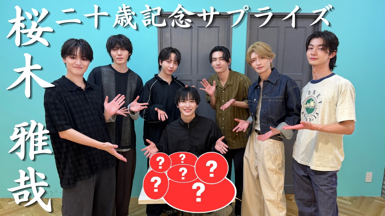 桜木雅哉 まとめ売り 桜木雅哉 二十歳記念サプライズ 【#原因は自分にある 。】 - YouTube