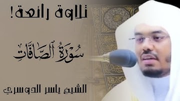 {تراتيل عذبة}           تلاوة رائعة للشيخ ياسر الدوسري سورة الصافات
