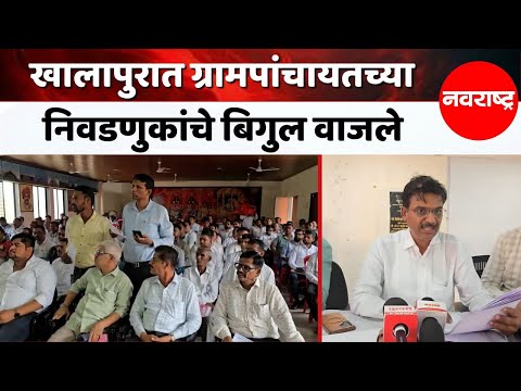 Khalapur : खालापूरमध्ये 45 ग्रामपंच्यातीच्या सरपंचपदाच्या आरक्षणाची आज सोडत | Navarashtrav