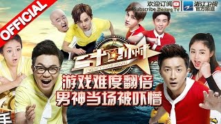 ENGSUB Full 二十四小时 第2期20160129完整版 游戏难度翻倍 男神当场被吓蒙 浙江卫视官方超清1080P ENGSUB Full 二十四小时 第2期20160129完整版 游戏难度翻倍 男神当场被吓蒙 浙江卫视官方超清1080P