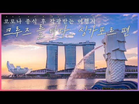싱가포르 크루즈여행! 포스트 코로나 종식 후 각광받을 여행지 '싱가포르'에서 안전하고 여유롭게 여행을 즐기세요. | 여행영상ㅣ Cinematic Travel Video
