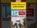 कोर्ट का आदेश CCTV सुरक्षित रखे पुलिस #delhipolice #cjpprotest #supremecourt #ytshorts