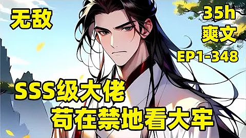 【SSS級大佬，苟在禁地看大牢】EP1-348 無敵流爽文，我穿越17年，成為禁地唯一鎮魔使，送進來的反派一個比一個後台硬，我本已無敵，奈何新進來的不安分，總以為我是弱雞，沒辦法，只能抬手鎮壓#有聲 - 天天要聞