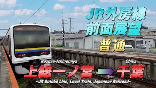 【JR外房線前面展望動画】《普通》上総一ノ宮 → 千葉/【The front view of Sotobō Line, Japan】《Local》 Kazusa-Ichinomiya →  Chiba