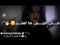 محمد الشيخ حالات واتس اب غرور و كبرياء البنات مثل الجبل ما اهتز mp3