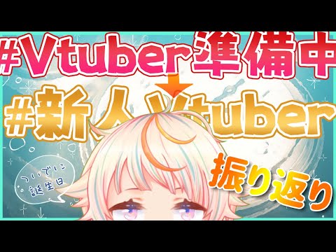 【初配信】準備中からデビューの間にあったことお話しする【Vtuber】