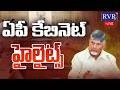 🔴LIVE: AP Cabinet Meeting LIVE | CM Chandrababu Naidu | Deputy CM Pawan Kalyan | RVR TV