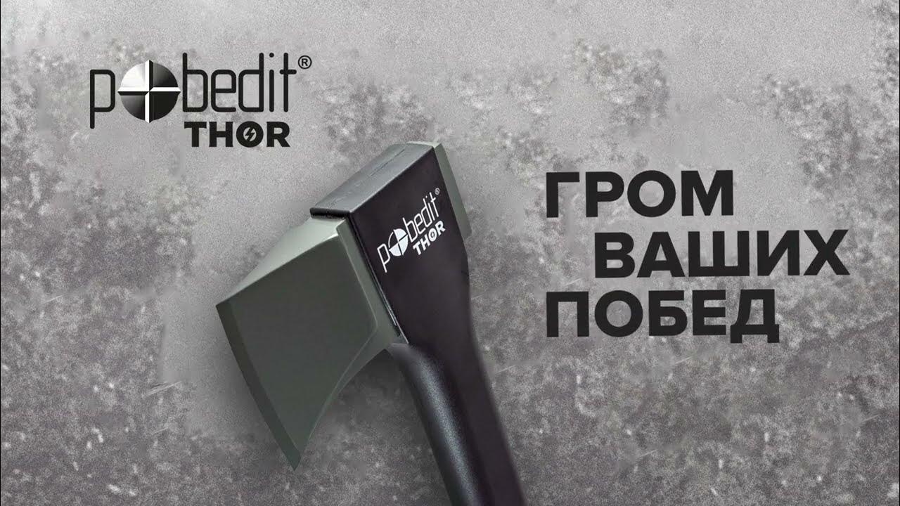 Топоры Pobedit Thor - YouTube