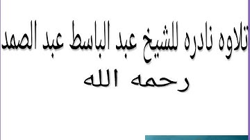 تلاوه نادره للشيخ عبد الباسط عبد الصمد تخشع لها القلوب