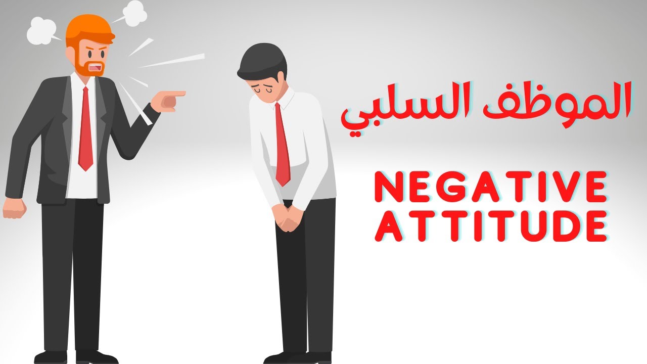 Negative Attitude الموظف السلبي و كيفية التعامل معاه