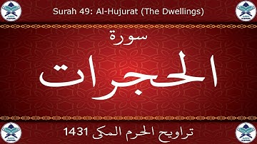 تراويح الحرم المكي 1431 - سورة الحجرات