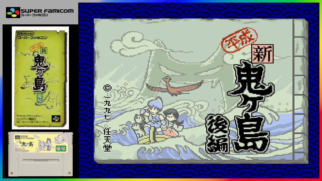 平成 新・鬼ヶ島】「後編」第四話！レトロゲーム初見女子の実況プレイ
