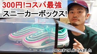 300円で買えるコスパ最強のスニーカーボックス！！レビュー　ダイソー シューズボックス