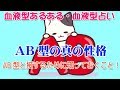 【AB型の真の性格】血液型あるある・血液型占い。AB型と接するために知っておくこと!