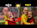 মোটু পাতলু কার্টুনের ক্যারেক্টারগুলো বাস্তবে দেখতে কেমন ? Motu Patlu Cartoon Characters In Real Life