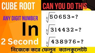 Cube Square Root tricks। Short Maths Tricks and tips। Cube Root Any Number less than 5 second