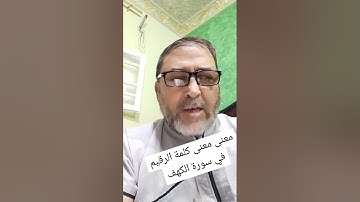 معنى كلمه الرقيم في سوره الكهف