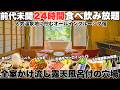 【2023年7月OPEN】24時間オールインクルーシブ!全室かけ流し露天風呂付の穴場宿見つけました。貸切サウナで癒される極上旅