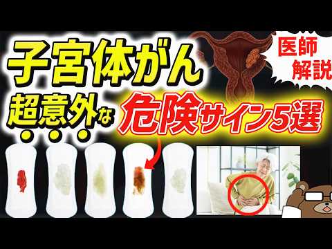 放置厳禁！知らないと後悔する「子宮体がん」が引き起こす体の変化。〇〇な人や食生活はリスク急増。おりもの・腹痛・便秘..超意外な初期の危険サインとは？閉経後の出血は要注意？医師が徹底解説！