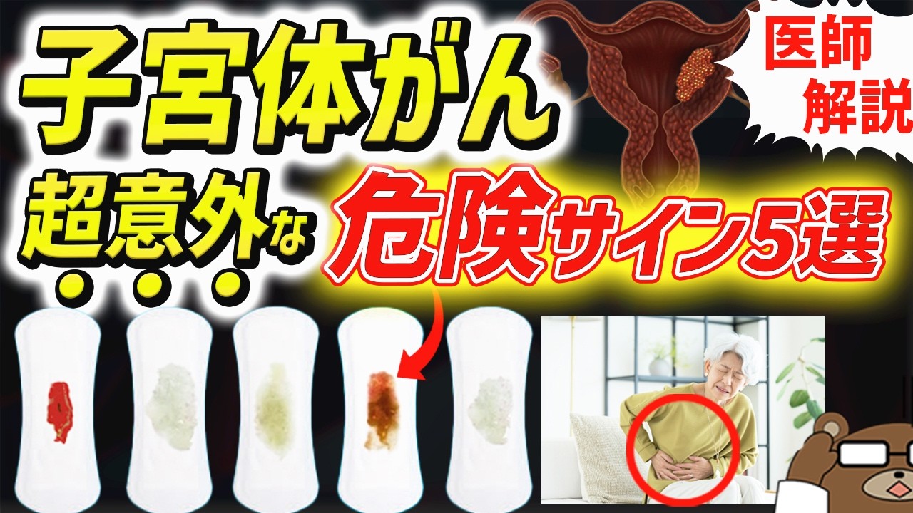 放置厳禁！知らないと後悔する「子宮体がん」が引き起こす体の変化。〇〇な人や食生活はリスク急増。おりもの・腹痛・便秘..超意外な初期の危険サインとは？閉経後の出血は要注意？医師が徹底解説！