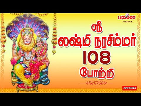 ஸ்ரீ லஷ்மி நரசிம்மர் 108 போற்றி  | Sri Lakshmi Narasimhar 108 Potri | Laxmi Narasimhar | Tamil