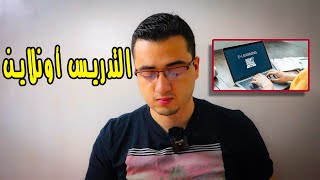 ليه لازم تبدأ تتعلم التدريس اونلاين | Online Teaching