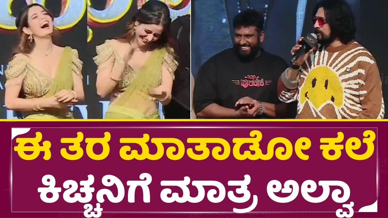 ಈ ತರ ಮಾತಾಡೋ ಕಲೆ ಕಿಚ್ಚನಿಗೆ ಮಾತ್ರ ಅಲ್ವಾ |Gatha vaibhava| Kiccha Sudeep| Ashika Ranganath| SStv