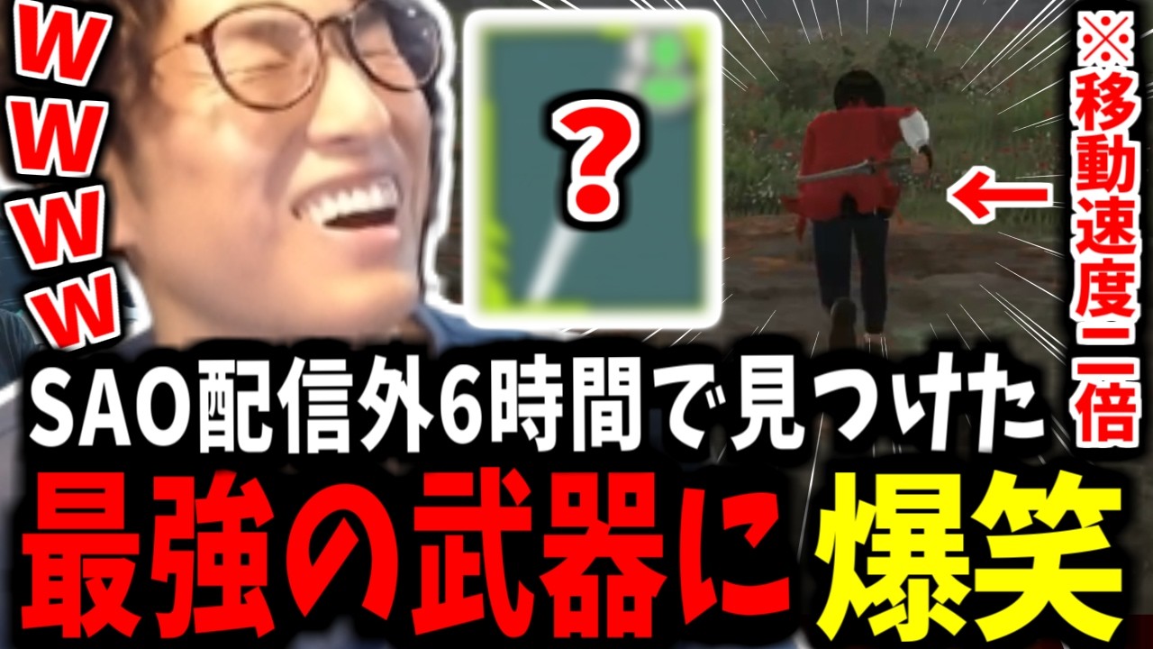 SAOデスゲームモードで最強の武器を見つけた関-part5-【関 優太 スタヌ 切り抜き 】【sao Echoes of Aincrad】