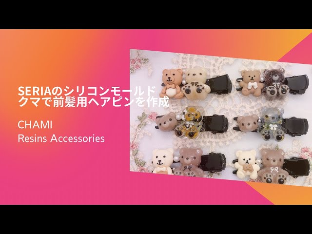 レジン】Seriaのシリコンモールドくまの形で前髪用のヘアピンを作って 
